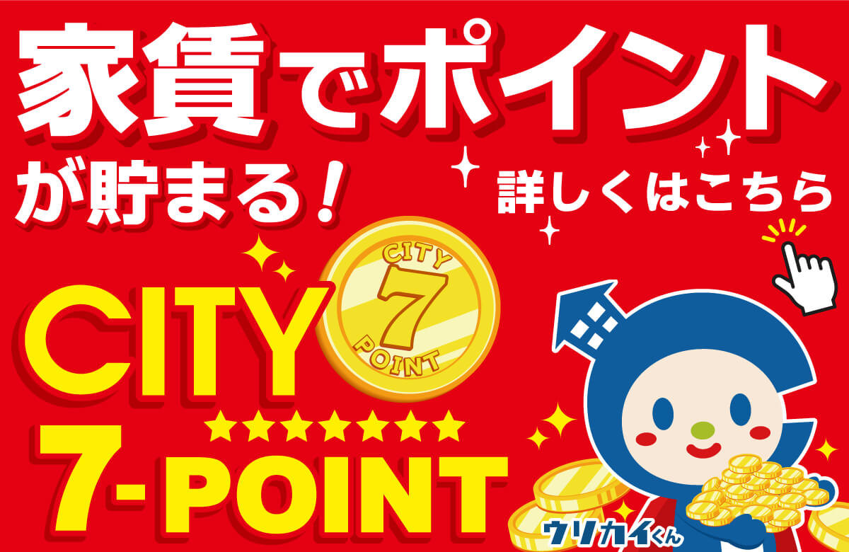 シティ7ポイント