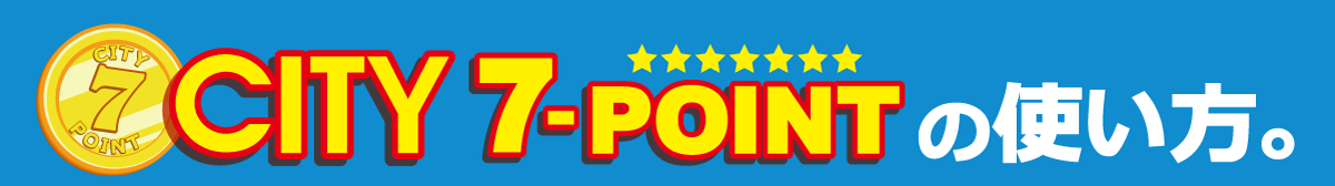 CITY 7-POINTの使い方