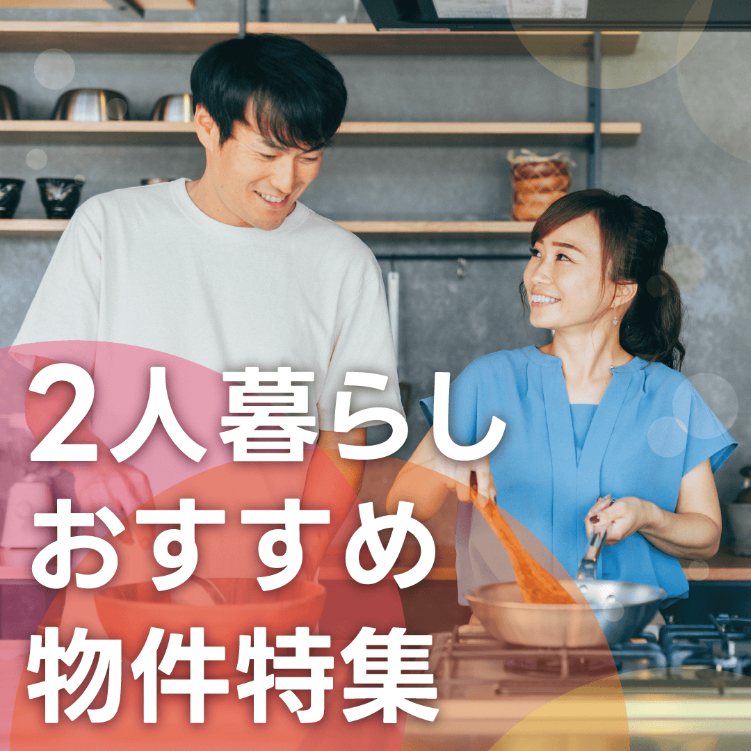 カップル・新婚さん向け2人暮らしおすすめ物件特集