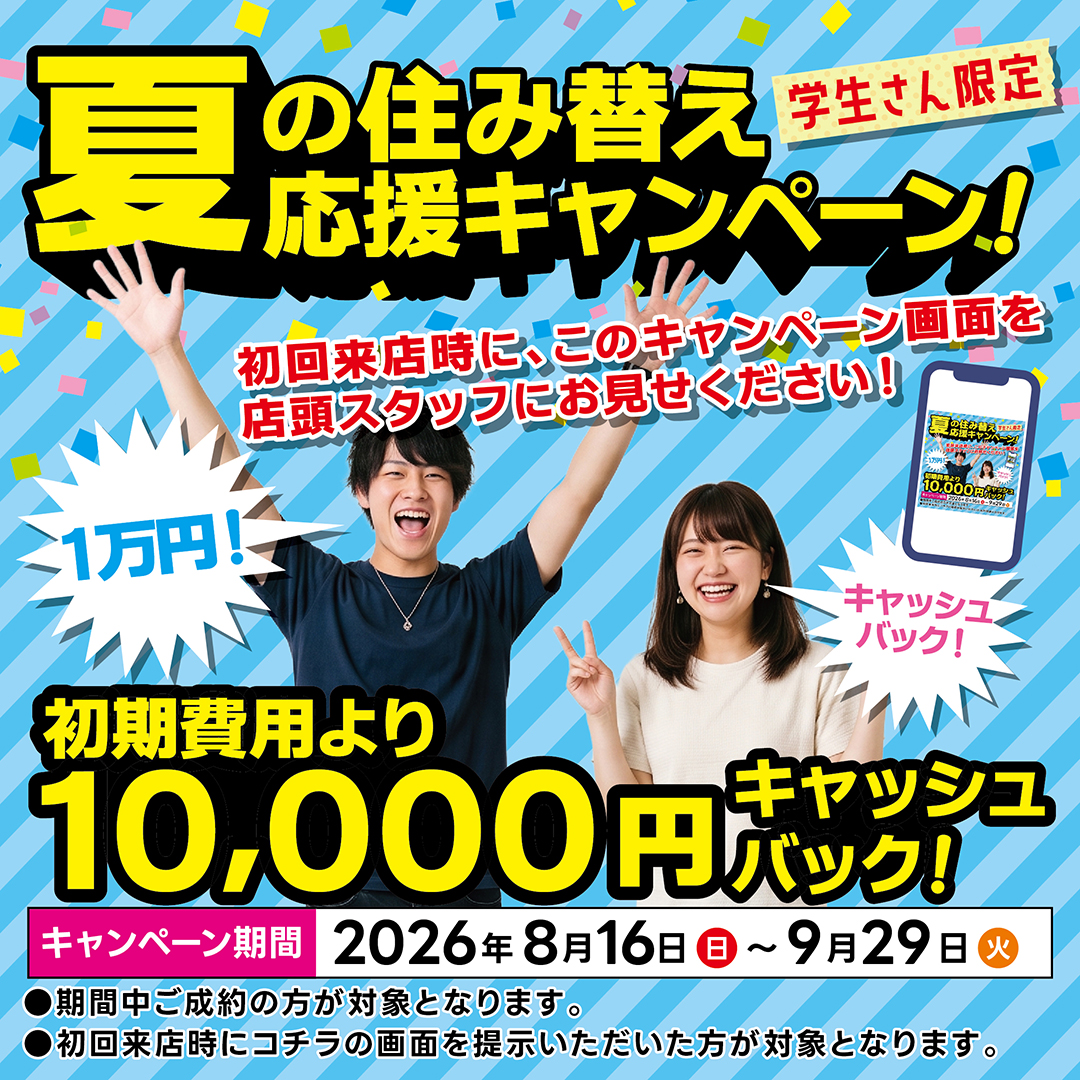夏の住み替えキャンペーン