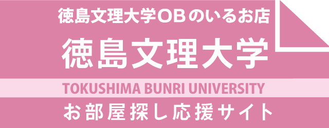 徳島文理大学生のお部屋探しバナー