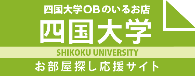 四国大学生のお部屋探しバナー