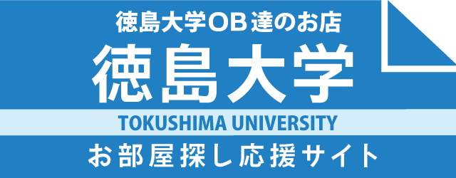 徳島大学生のお部屋探しバナー