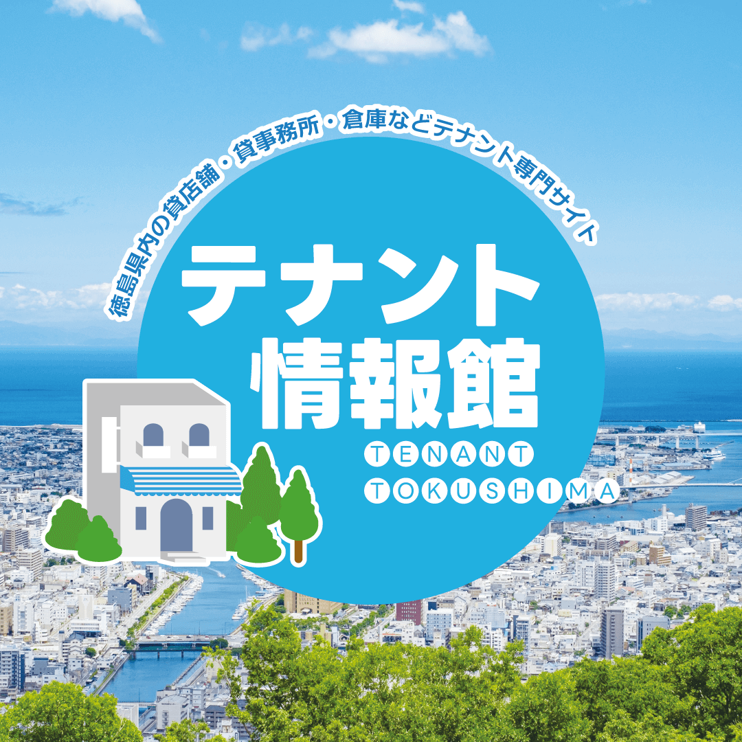 テナントを借りるならテナント情報館