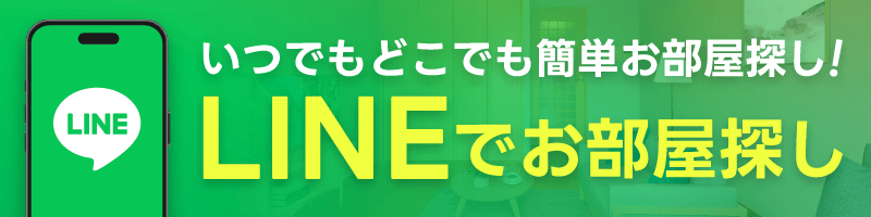 LINEを利用して物件の予約やお問い合わせができる、LINEでお部屋探しで簡単お部屋探し