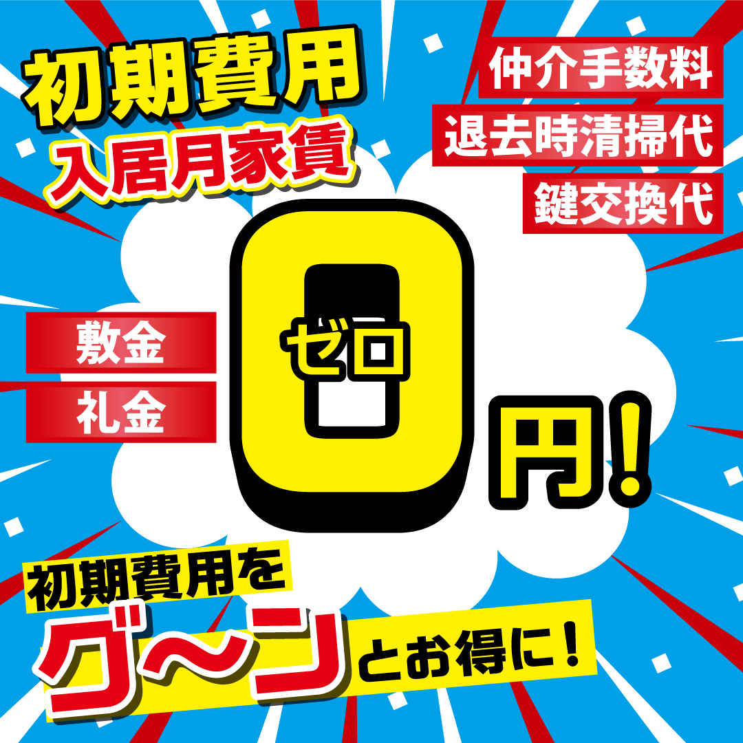 ゼロ賃貸