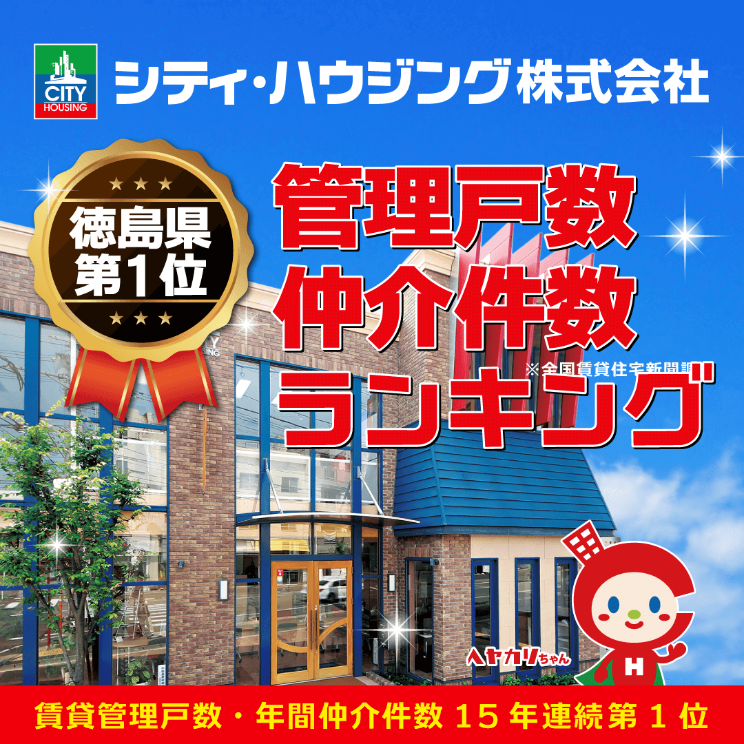 徳島でお部屋探しはシティ・ハウジング