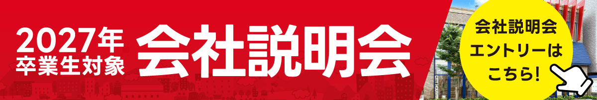 会社説明会