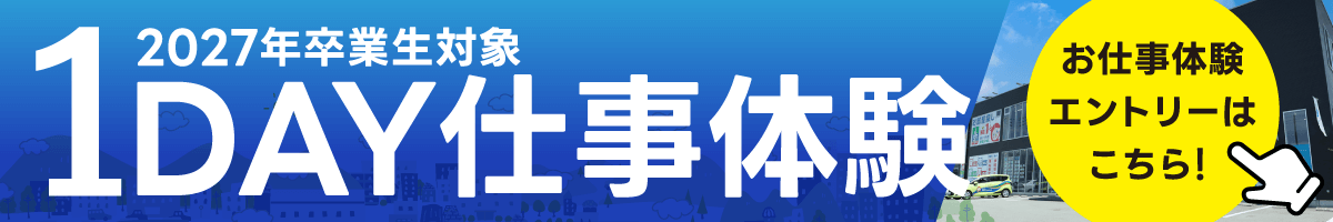 1DAY仕事体験