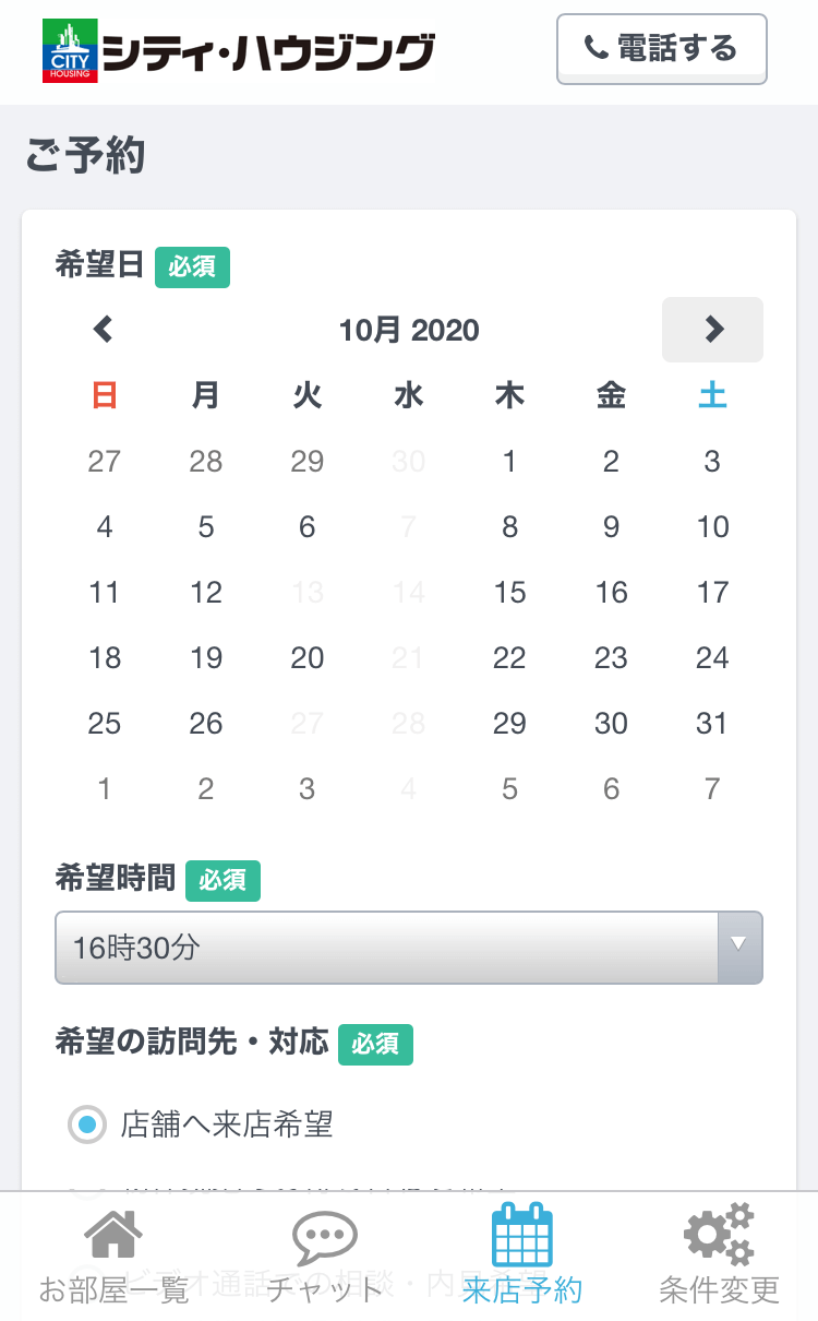 チャット　来店予約